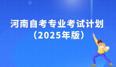 2025年河南省自考专业考试计划查询入口（2025年版）