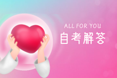 10月河南自考报名时间是何时?