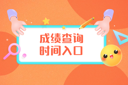 8月河南洛阳自学考试成绩查询时间及入口