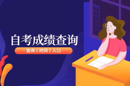 8月河南郑州自学考试成绩查询时间及入口