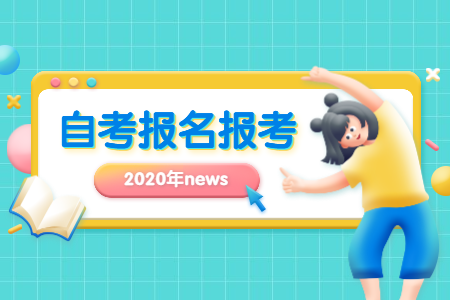 2020年10月河南信阳自学考试报名时间