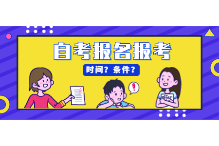 2020年10月河南许昌自学考试报名时间