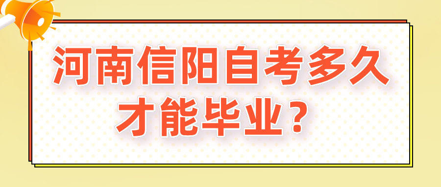 河南信阳自考多久才能毕业？