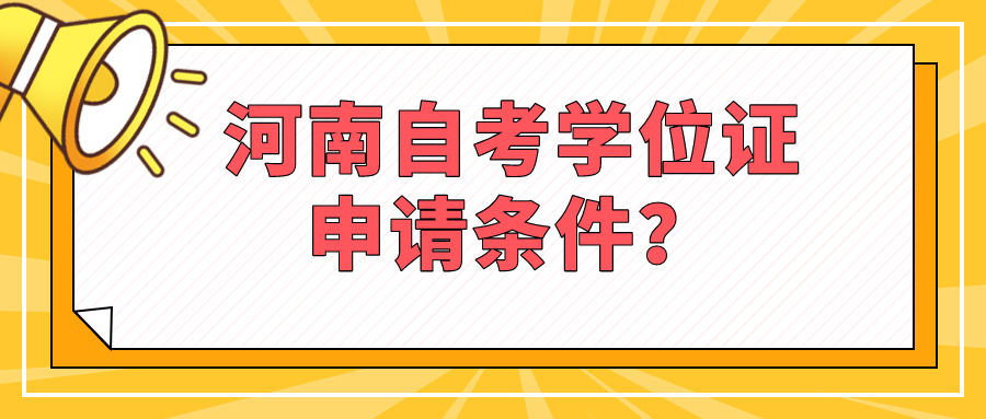 河南自考学位证申请条件？