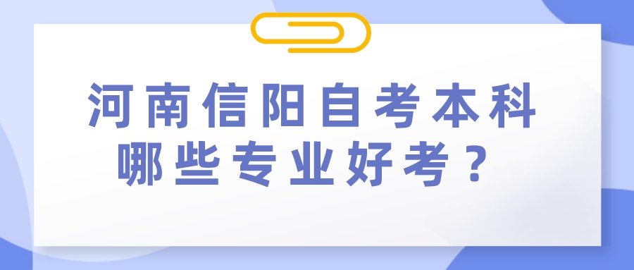 河南信阳自考本科哪些专业好考？