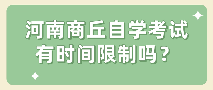 河南商丘自学考试有时间限制吗？