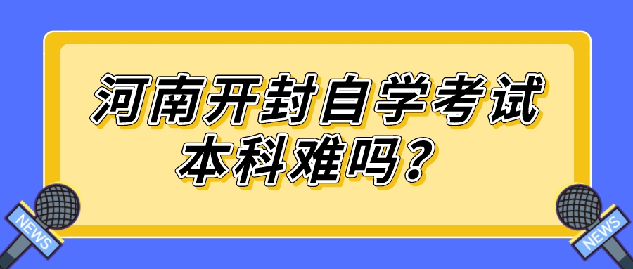 河南开封自学考试本科难吗？