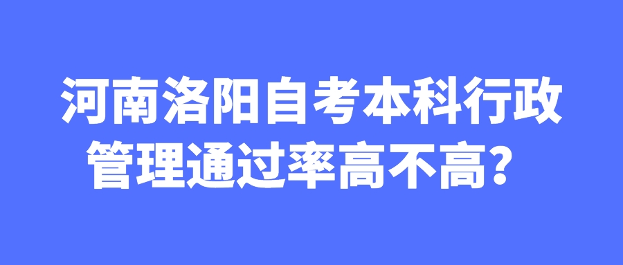 河南洛阳自考本科行政管理通过率高不高？