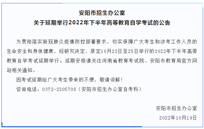 鹤壁关于延期举行2022年下半年 高等教育自学考试的公告