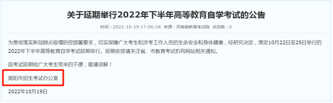 南阳关于延期举行2022年下半年 高等教育自学考试的公告