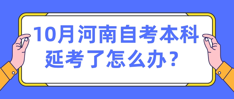 10月河南自考本科延考了怎么办？
