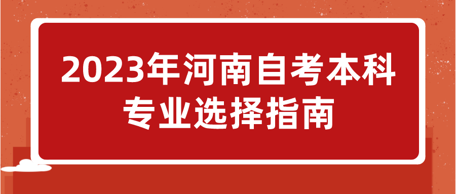 2023年河南自考本科专业选择指南